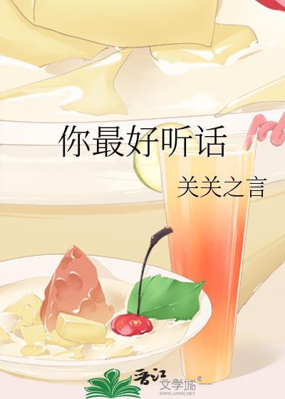 你最好听我的话英语