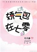 娇气美人儿在六零完整版