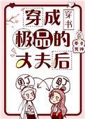 穿成极品的丈夫后txt宝书网