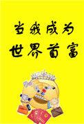 当我成为世界首富百度百科