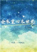 全家重回末世前什么时候写的