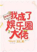 离婚后我成了娱乐圈大佬 轻松