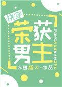 荣获男主免费阅读全文