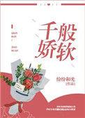 千般娇纵 万般宠爱