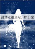 渡劫老祖星际升级日常格