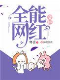 穿越全能网红百度