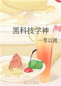 黑科技学神免费全文阅读
