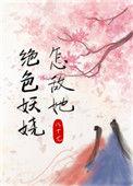 怎敌她娇媚动人完整版