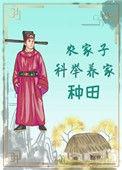 农家子科举养家(种田)二百万字以上