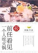 被前任看见一个人吃火锅讲的是什么