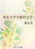 我大学当猫的日子全文阅读