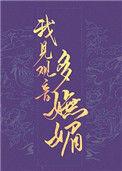 我见观音多妖娆