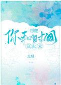 想把你和时间藏起来全文阅读