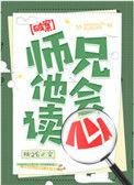 师兄他会读心by桃之幺百度