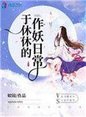 人人都爱于休休免费阅读姒锦
