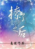 撩了音乐制作人之后怎么说
