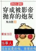 穿成被影帝抛弃的炮灰 格格党