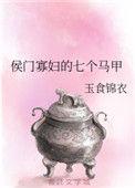 侯门福妻男主