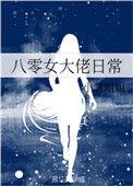 八零大丫