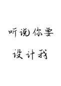 听说你要设计我 百度