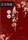 怎知春色如许是什么意思