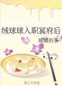 绒球球入职冥府后攻叫什么