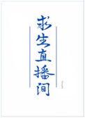 我在求生节目直播美食