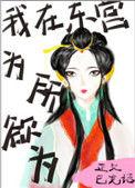 我在东宫为所欲为作者长沟落月
