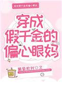 穿成假千金的偏心眼妈 湖涂