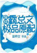 穿成霸总的做精前妻txt