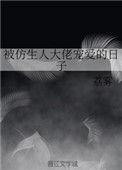 仿生人恋爱的