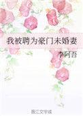 豪门少爷未婚妻剧情