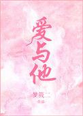 爱与他梦筱二百度