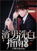 渣男洗白指南61