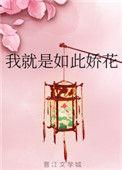 我就是如此娇花各人物结局是什么