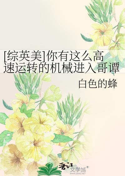 你有这么高速运转的机械进去中国