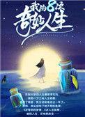 我的八次奇妙人生 作者葡萄