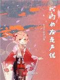 我的女友是声优原型