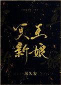 冥王娶亲第二集