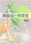 换嫁女将重生一世我嫁入侯府