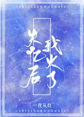 失忆后我火啦