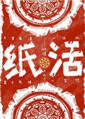 纸活开光怎么说