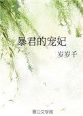 暴君的宠妃by七筒