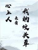心上人来看我的坟头草 by长烟讲的什么
