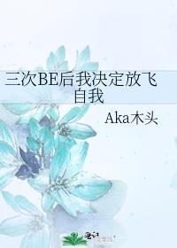 三次be后我决定放飞自我番外