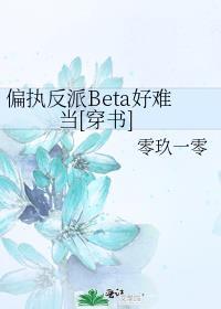 偏执反派总是