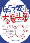 孵了个大魔头蛋