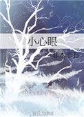 小心眼电影