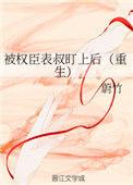 权臣总是被
