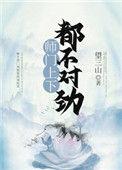 师门上下都不对劲内容